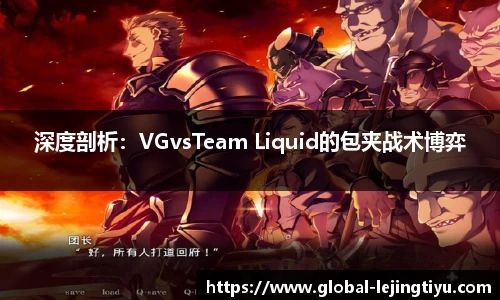 深度剖析：VGvsTeam Liquid的包夹战术博弈