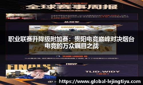 职业联赛升降级附加赛：贵阳电竞巅峰对决烟台电竞的万众瞩目之战