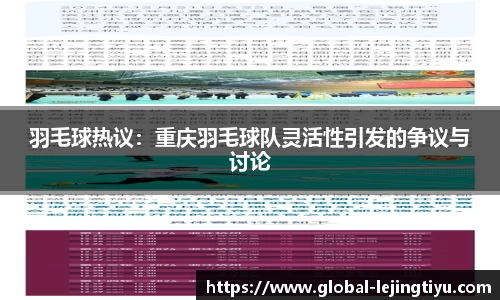 羽毛球热议：重庆羽毛球队灵活性引发的争议与讨论