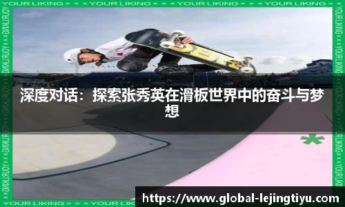深度对话：探索张秀英在滑板世界中的奋斗与梦想